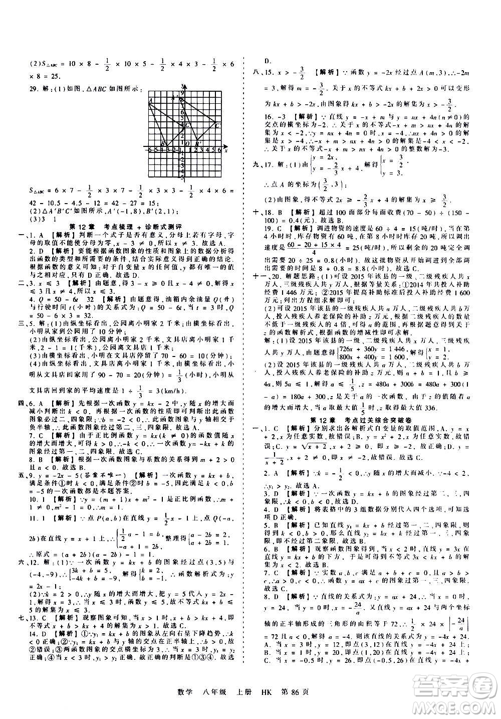 江西人民出版社2020秋王朝霞考點(diǎn)梳理時(shí)習(xí)卷數(shù)學(xué)八年級上冊HK滬科版答案