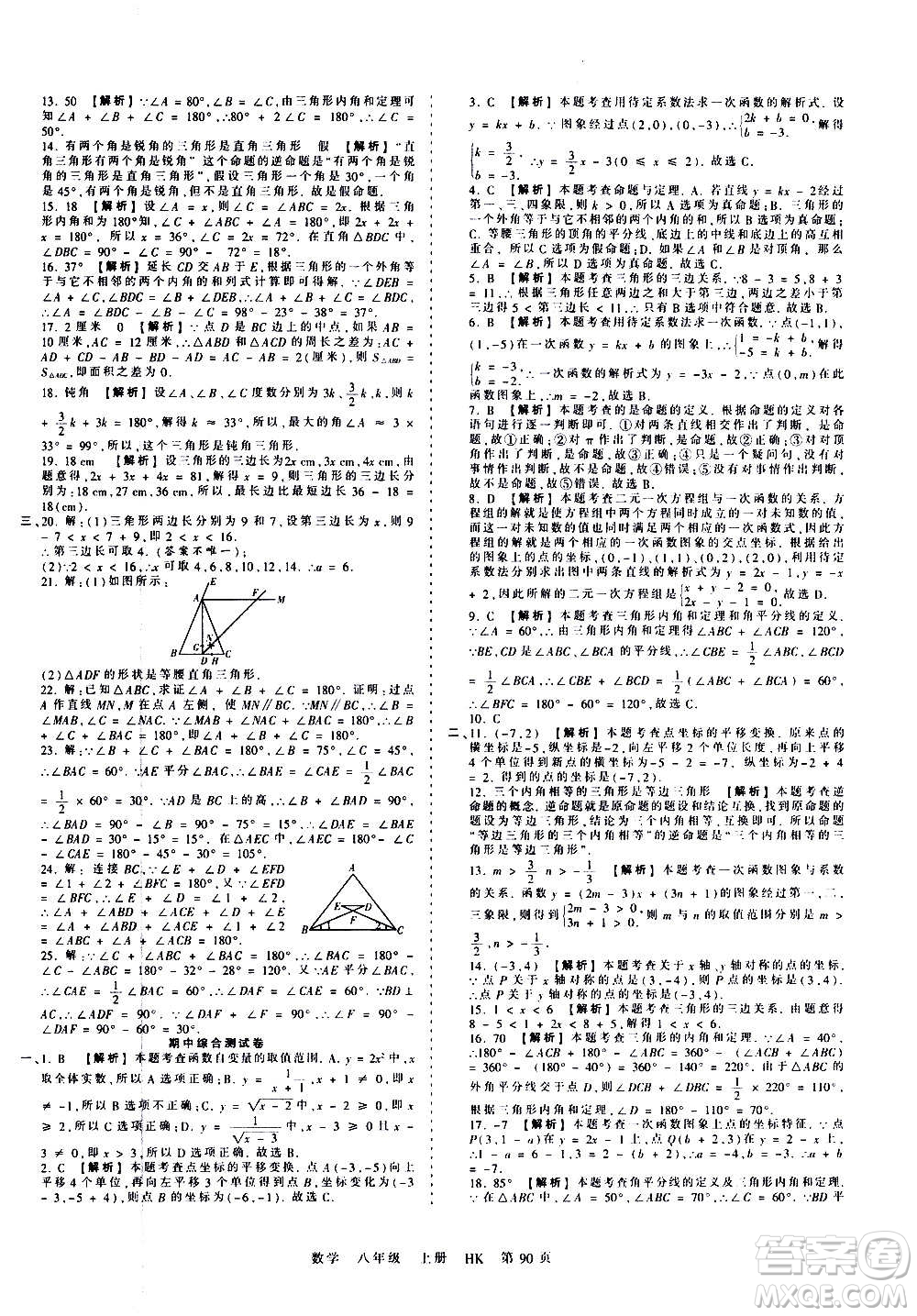 江西人民出版社2020秋王朝霞考點(diǎn)梳理時(shí)習(xí)卷數(shù)學(xué)八年級上冊HK滬科版答案