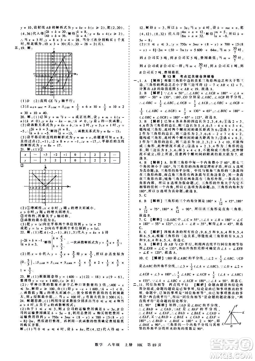 江西人民出版社2020秋王朝霞考點(diǎn)梳理時(shí)習(xí)卷數(shù)學(xué)八年級上冊HK滬科版答案