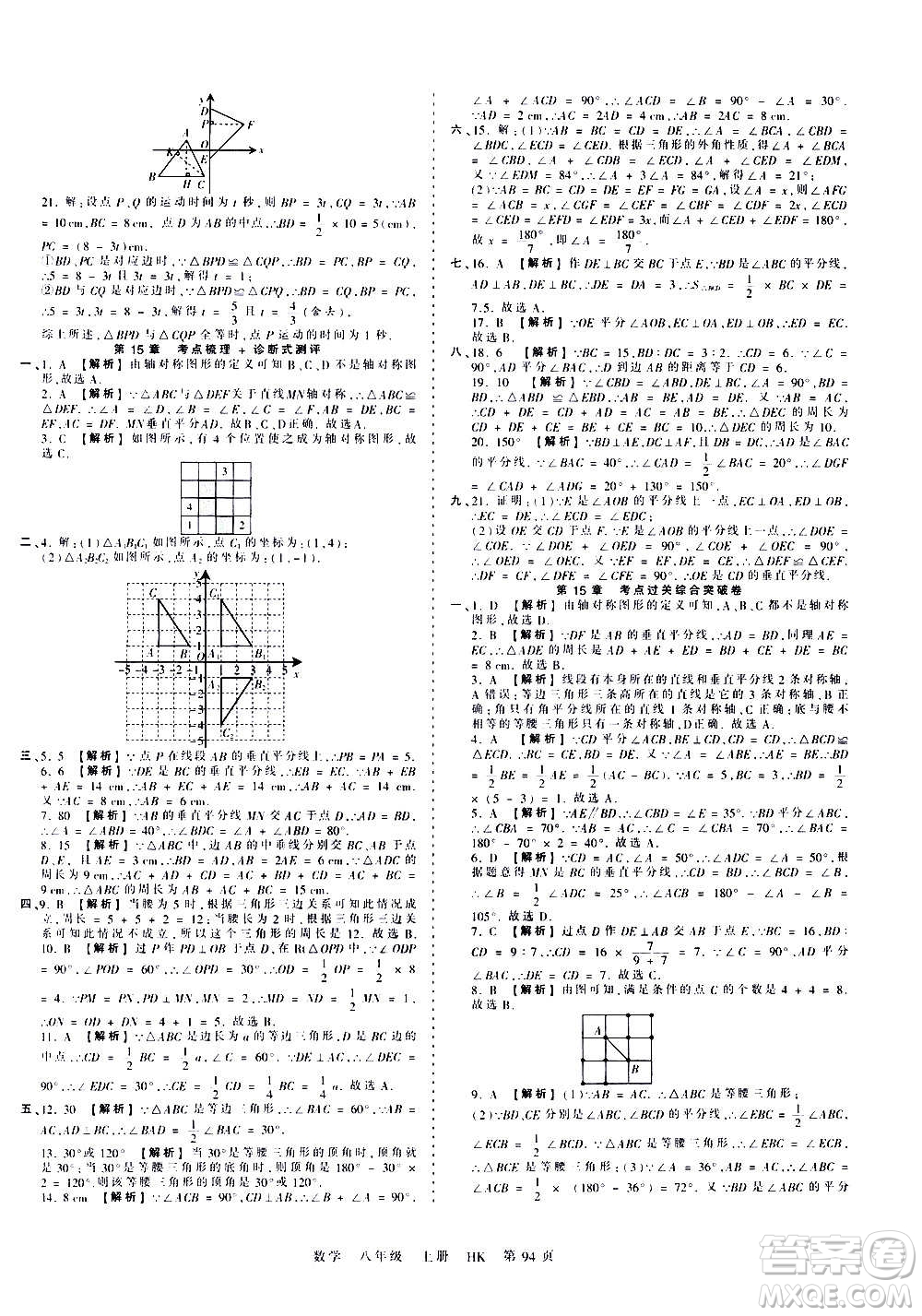 江西人民出版社2020秋王朝霞考點(diǎn)梳理時(shí)習(xí)卷數(shù)學(xué)八年級上冊HK滬科版答案