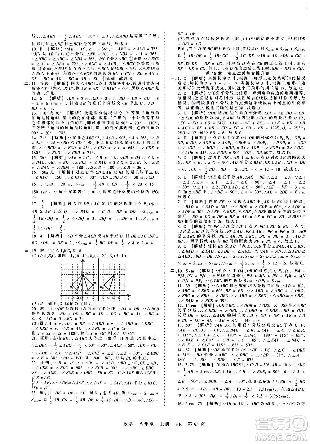 江西人民出版社2020秋王朝霞考點(diǎn)梳理時(shí)習(xí)卷數(shù)學(xué)八年級上冊HK滬科版答案