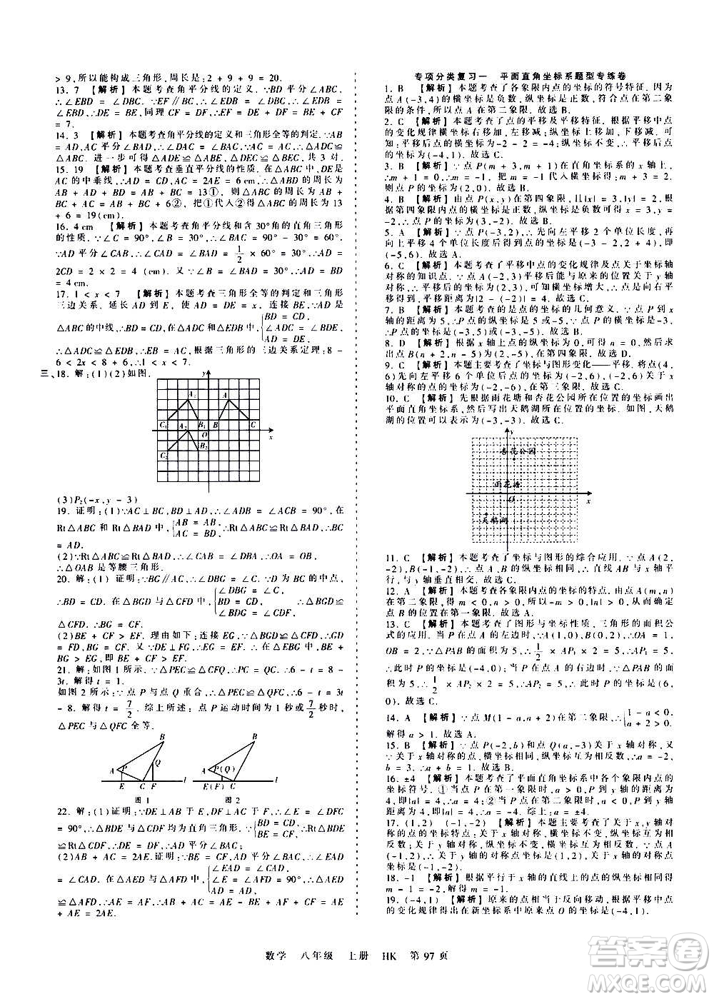 江西人民出版社2020秋王朝霞考點(diǎn)梳理時(shí)習(xí)卷數(shù)學(xué)八年級上冊HK滬科版答案