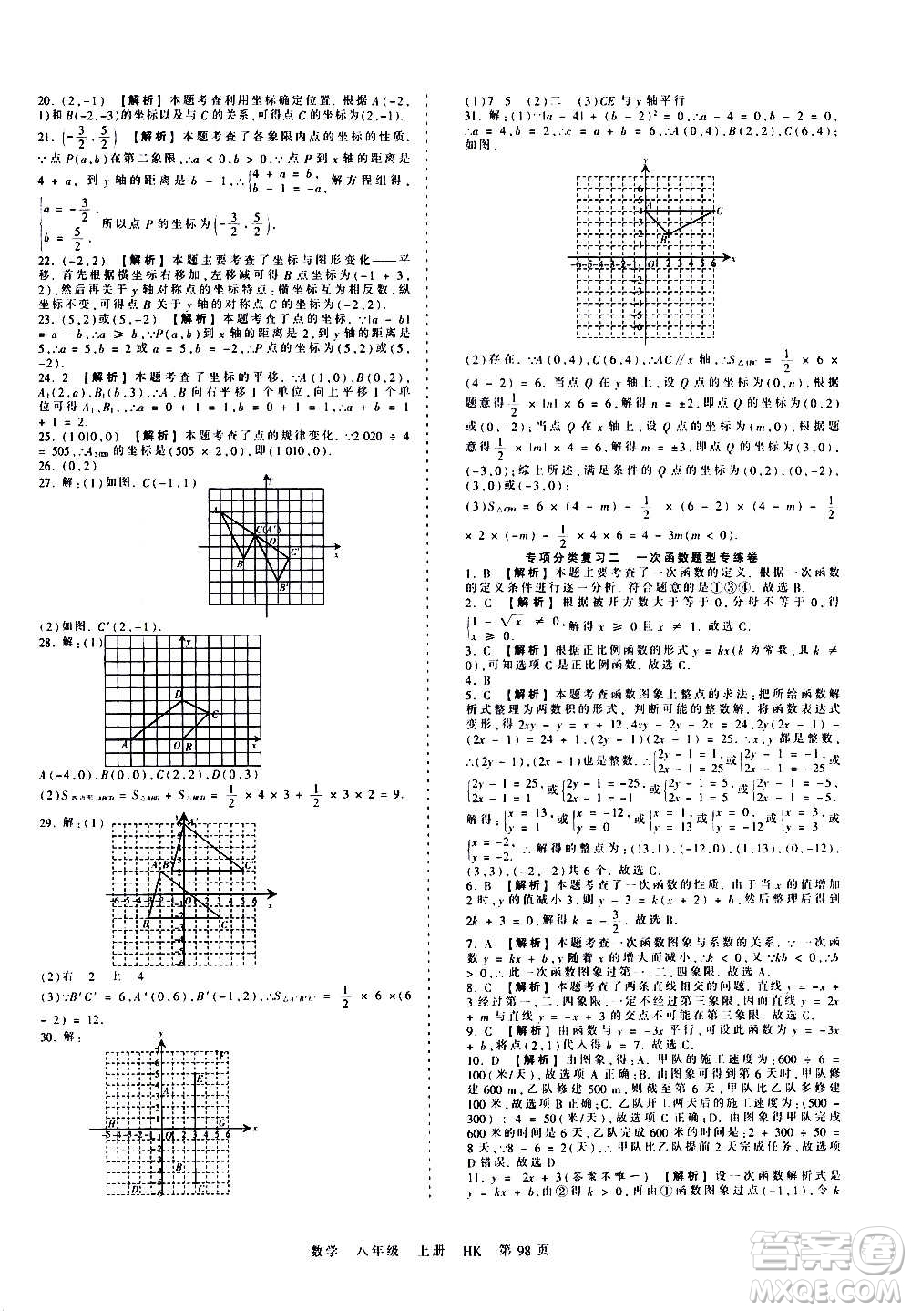 江西人民出版社2020秋王朝霞考點(diǎn)梳理時(shí)習(xí)卷數(shù)學(xué)八年級上冊HK滬科版答案