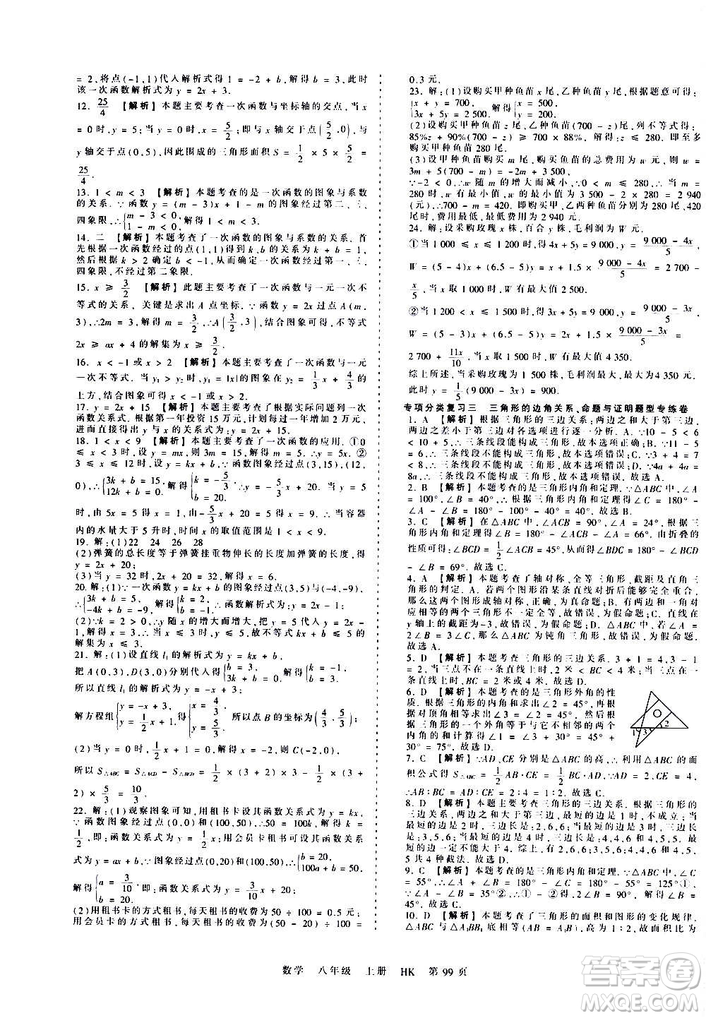 江西人民出版社2020秋王朝霞考點(diǎn)梳理時(shí)習(xí)卷數(shù)學(xué)八年級上冊HK滬科版答案