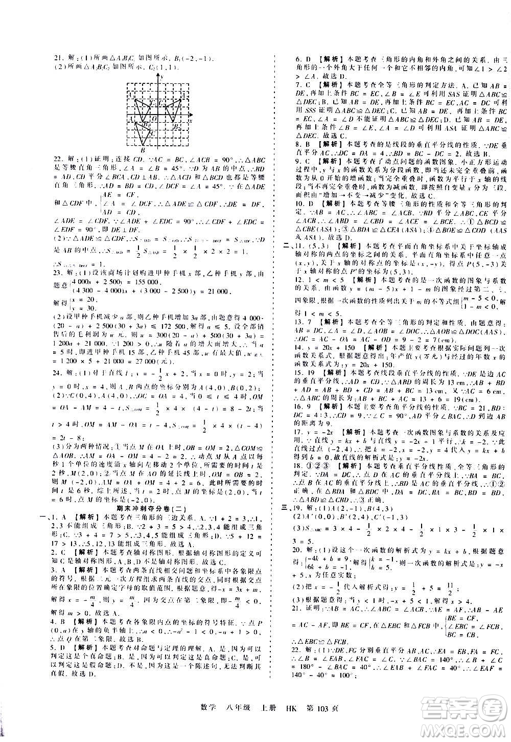 江西人民出版社2020秋王朝霞考點(diǎn)梳理時(shí)習(xí)卷數(shù)學(xué)八年級上冊HK滬科版答案