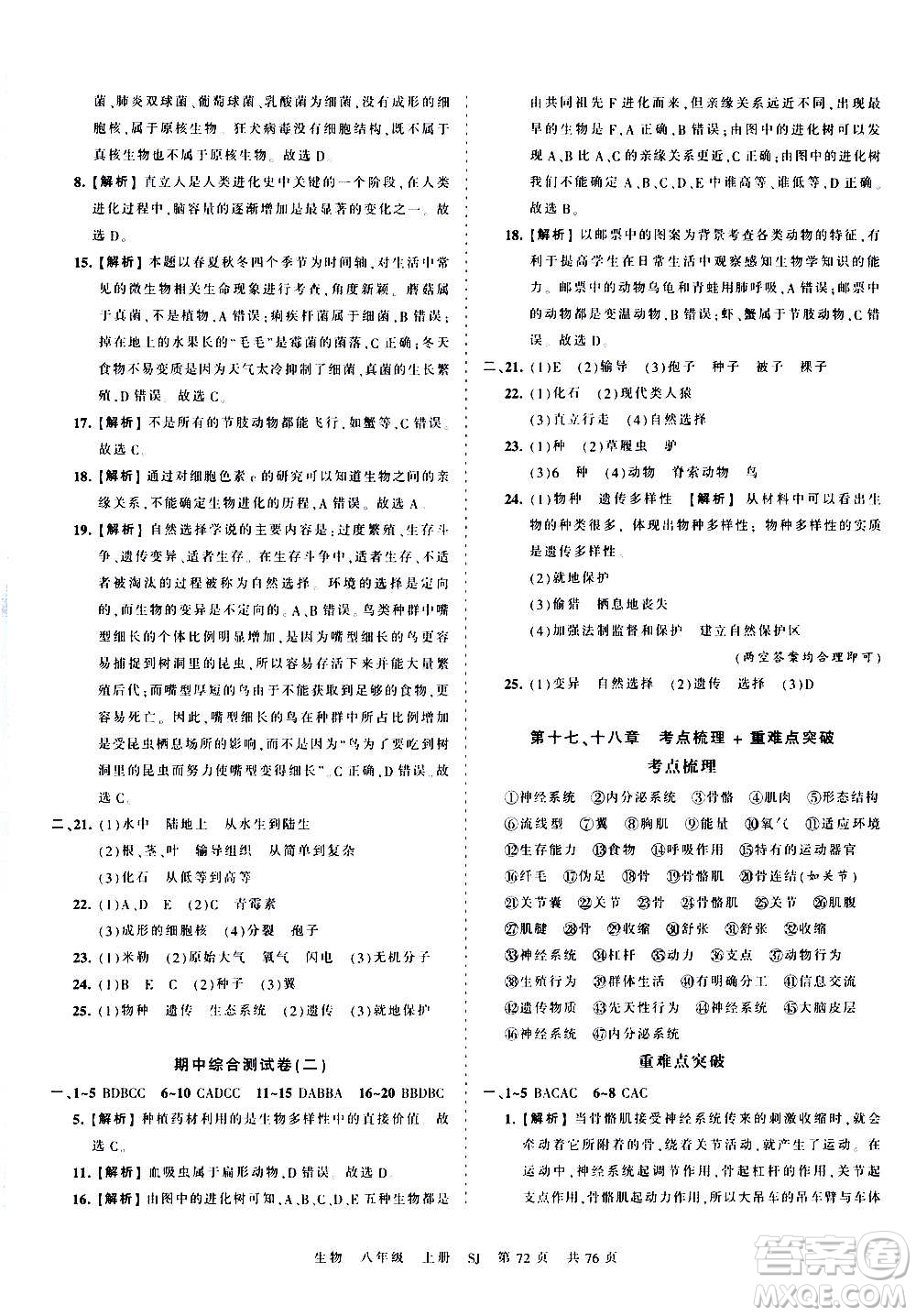 江西人民出版社2020秋王朝霞考點(diǎn)梳理時(shí)習(xí)卷生物八年級(jí)上冊(cè)SJ蘇教版答案