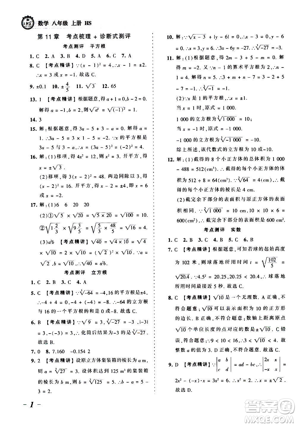 江西人民出版社2020秋王朝霞考點(diǎn)梳理時(shí)習(xí)卷數(shù)學(xué)八年級(jí)上冊(cè)HS華師版答案