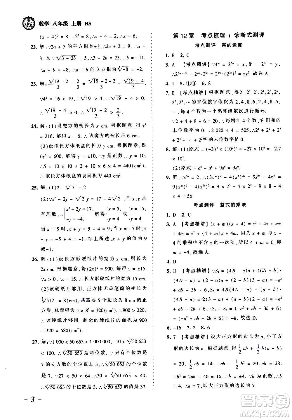 江西人民出版社2020秋王朝霞考點(diǎn)梳理時(shí)習(xí)卷數(shù)學(xué)八年級(jí)上冊(cè)HS華師版答案