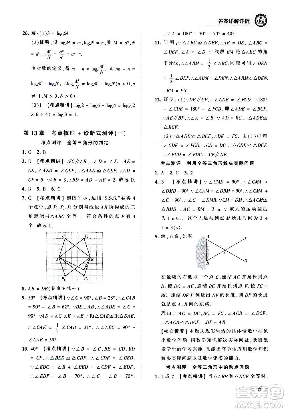 江西人民出版社2020秋王朝霞考點(diǎn)梳理時(shí)習(xí)卷數(shù)學(xué)八年級(jí)上冊(cè)HS華師版答案