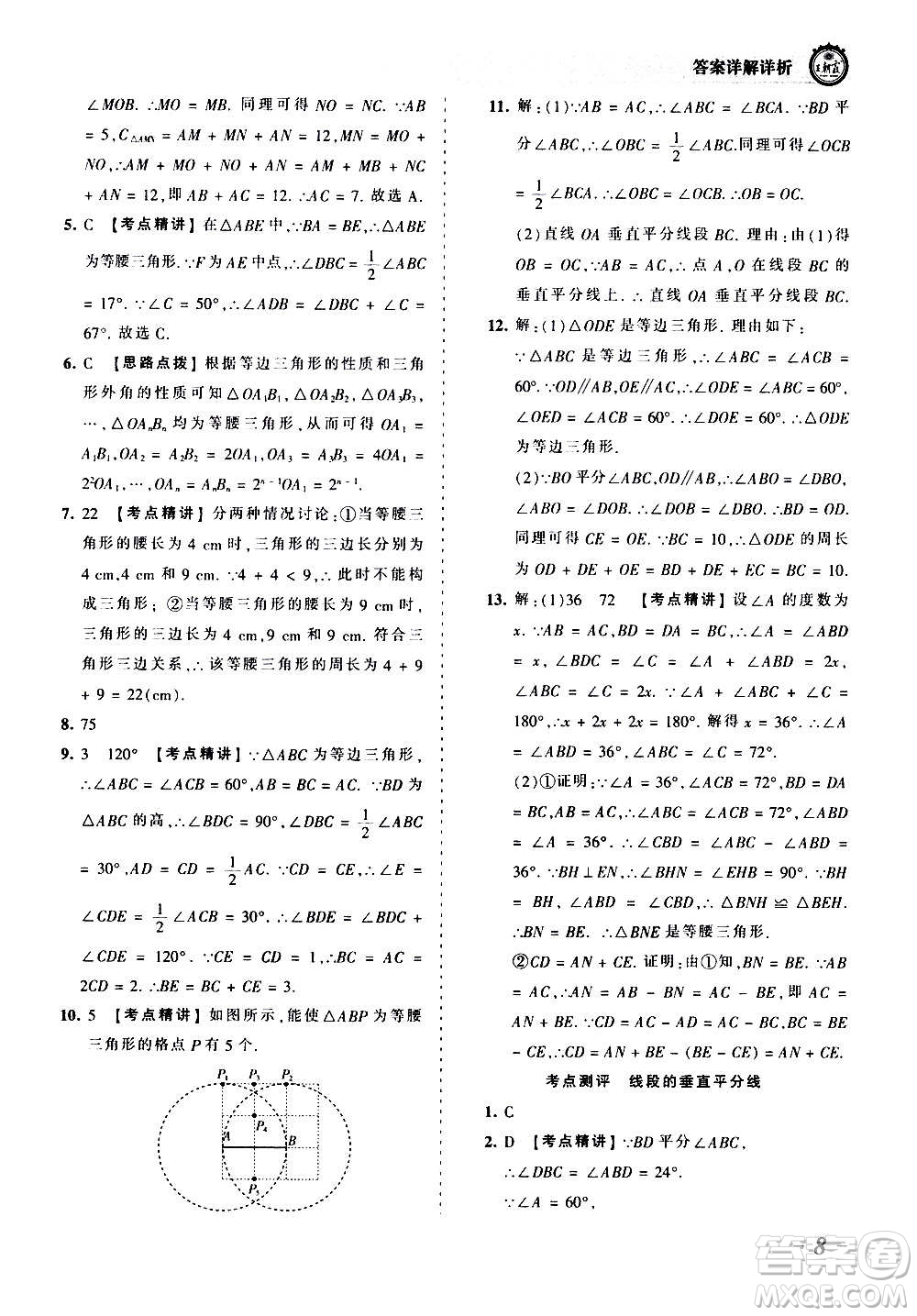 江西人民出版社2020秋王朝霞考點(diǎn)梳理時(shí)習(xí)卷數(shù)學(xué)八年級(jí)上冊(cè)HS華師版答案