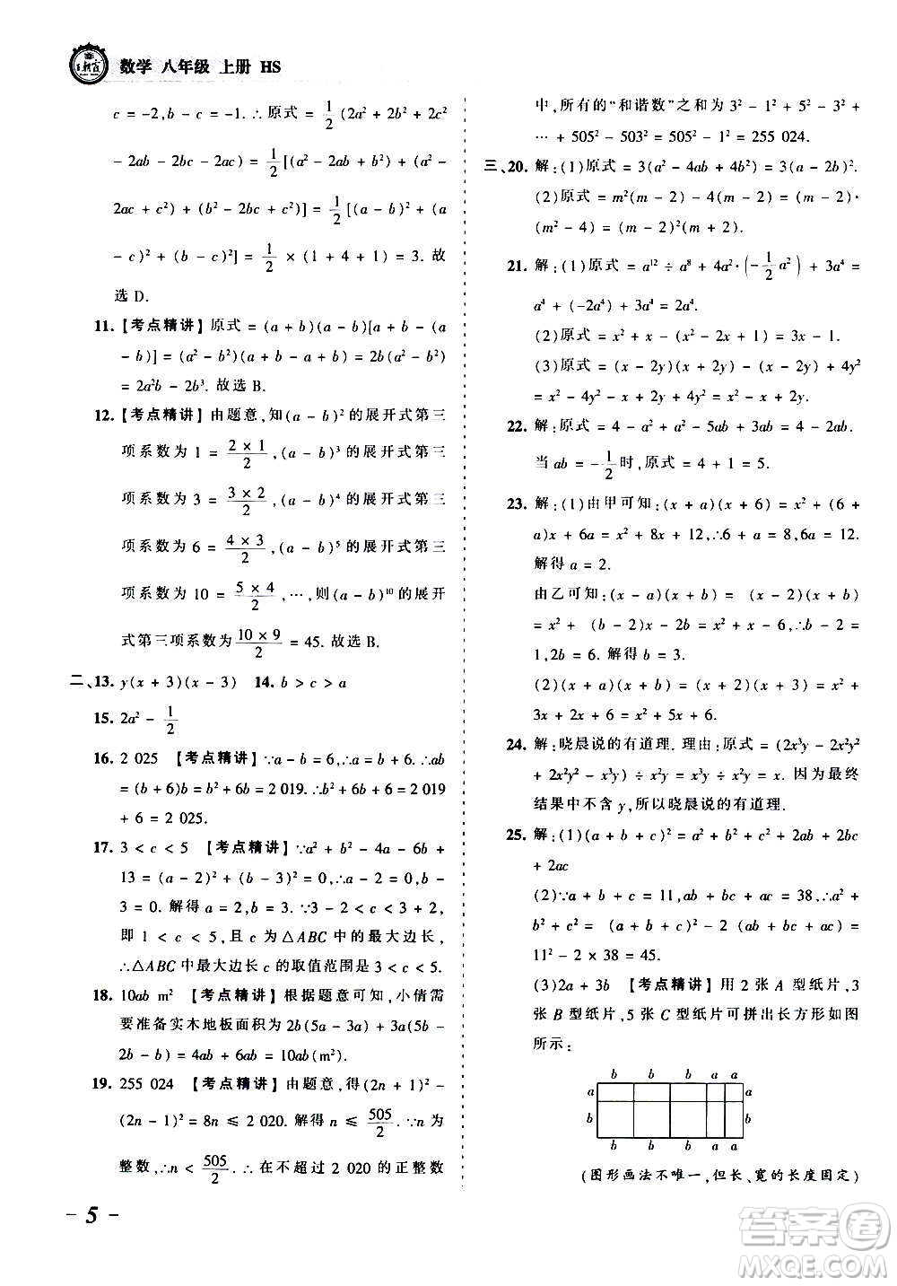 江西人民出版社2020秋王朝霞考點(diǎn)梳理時(shí)習(xí)卷數(shù)學(xué)八年級(jí)上冊(cè)HS華師版答案