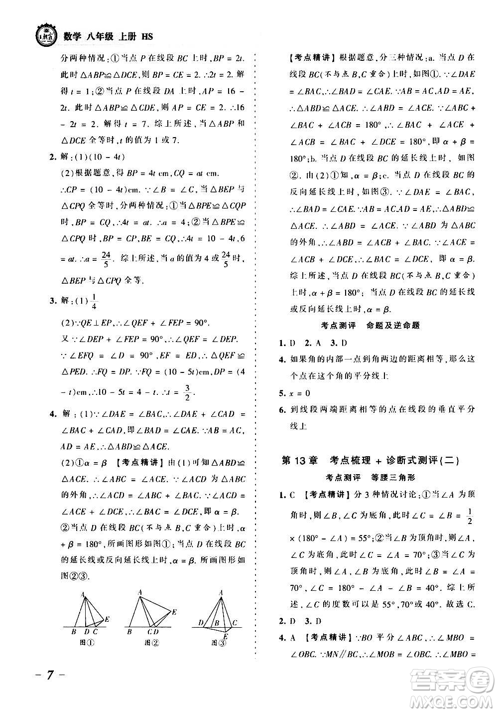 江西人民出版社2020秋王朝霞考點(diǎn)梳理時(shí)習(xí)卷數(shù)學(xué)八年級(jí)上冊(cè)HS華師版答案