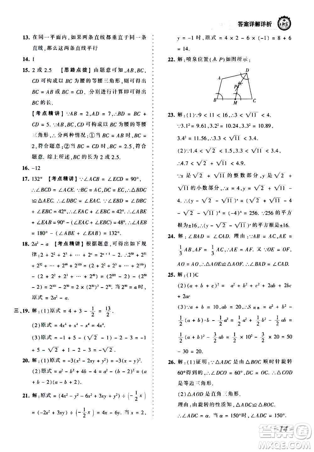 江西人民出版社2020秋王朝霞考點(diǎn)梳理時(shí)習(xí)卷數(shù)學(xué)八年級(jí)上冊(cè)HS華師版答案