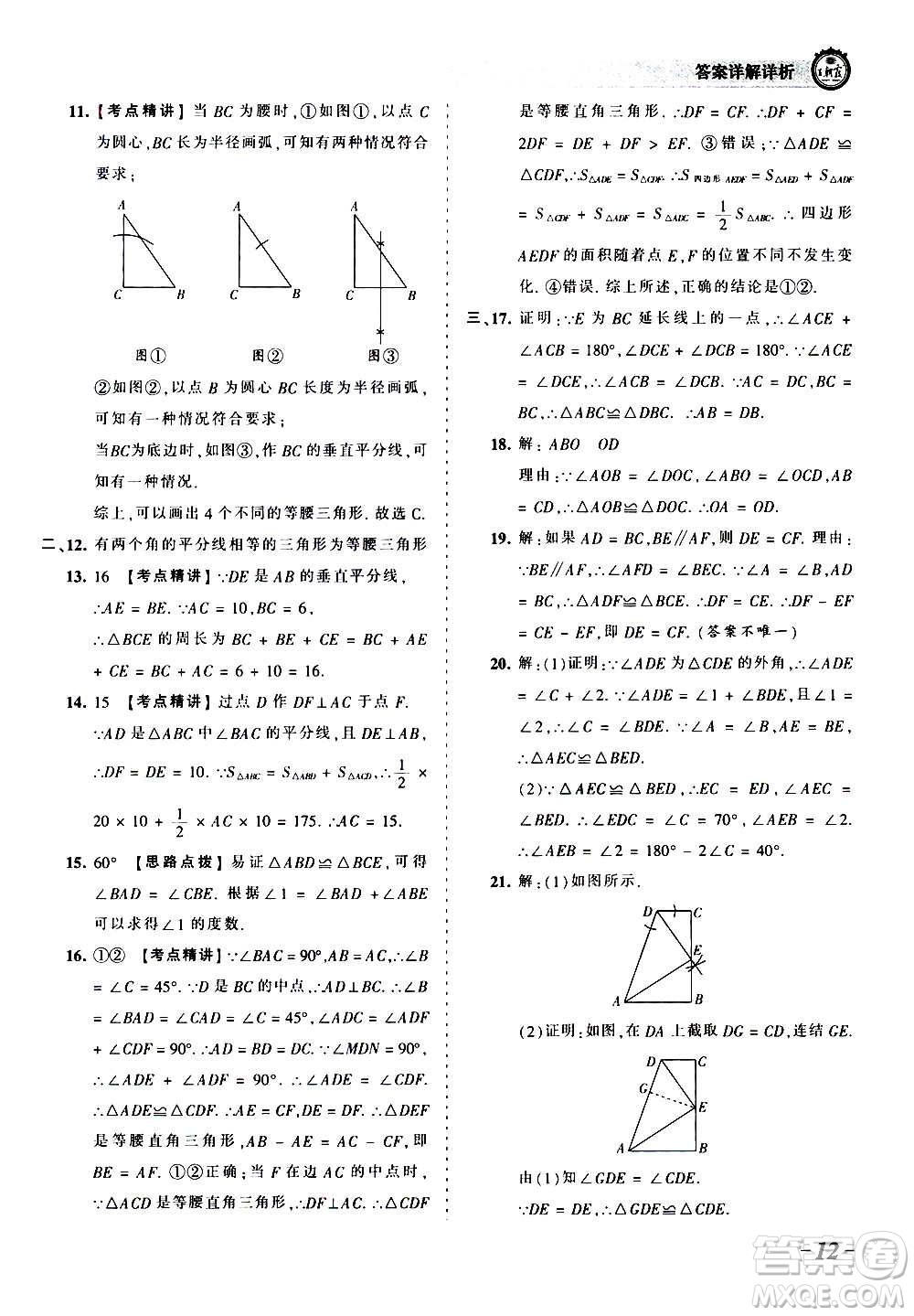 江西人民出版社2020秋王朝霞考點(diǎn)梳理時(shí)習(xí)卷數(shù)學(xué)八年級(jí)上冊(cè)HS華師版答案