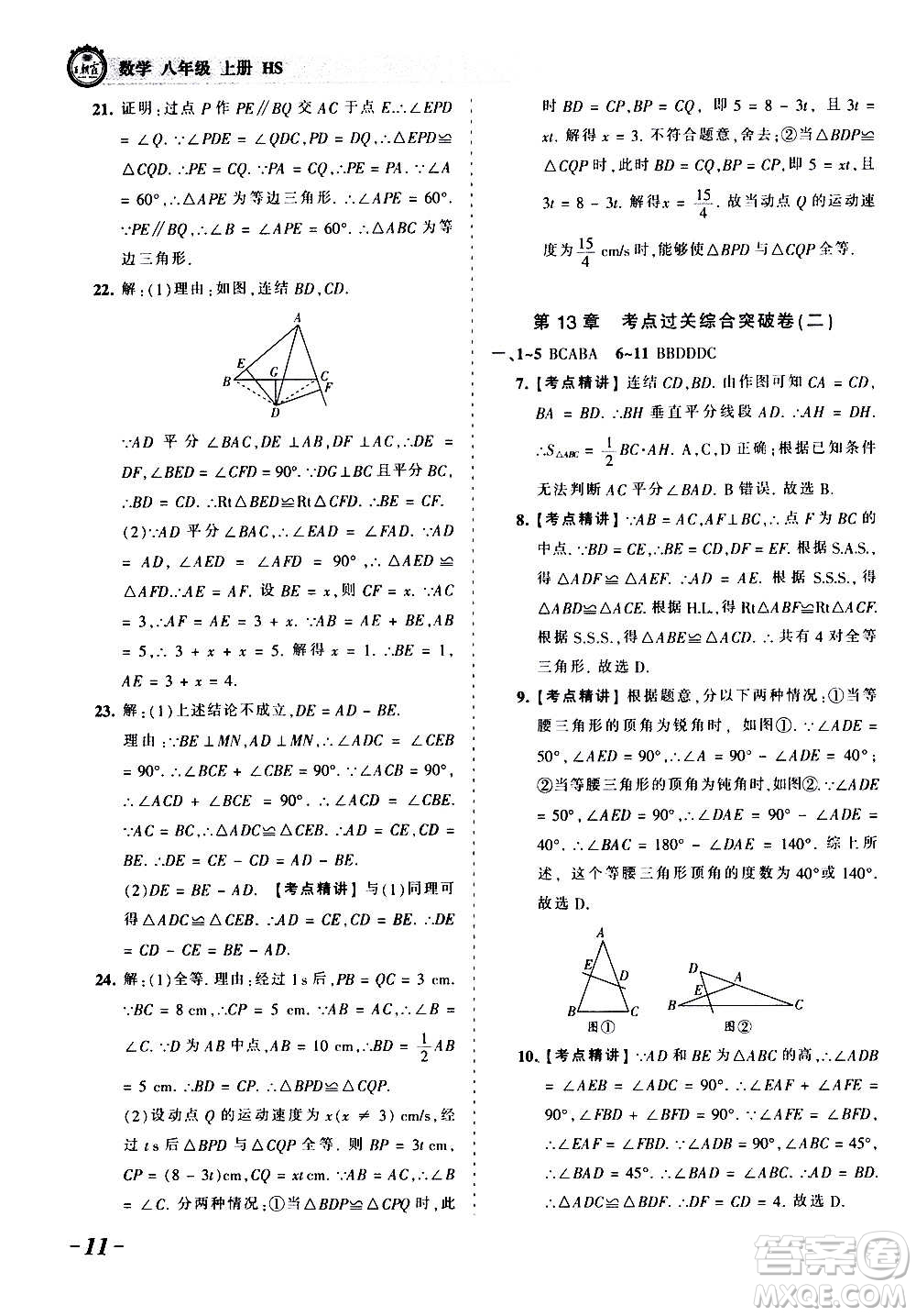 江西人民出版社2020秋王朝霞考點(diǎn)梳理時(shí)習(xí)卷數(shù)學(xué)八年級(jí)上冊(cè)HS華師版答案