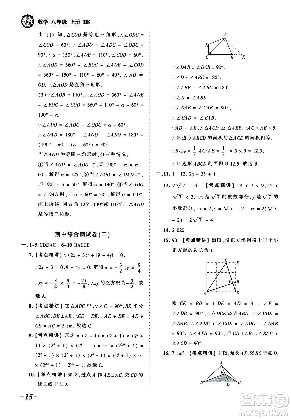 江西人民出版社2020秋王朝霞考點(diǎn)梳理時(shí)習(xí)卷數(shù)學(xué)八年級(jí)上冊(cè)HS華師版答案