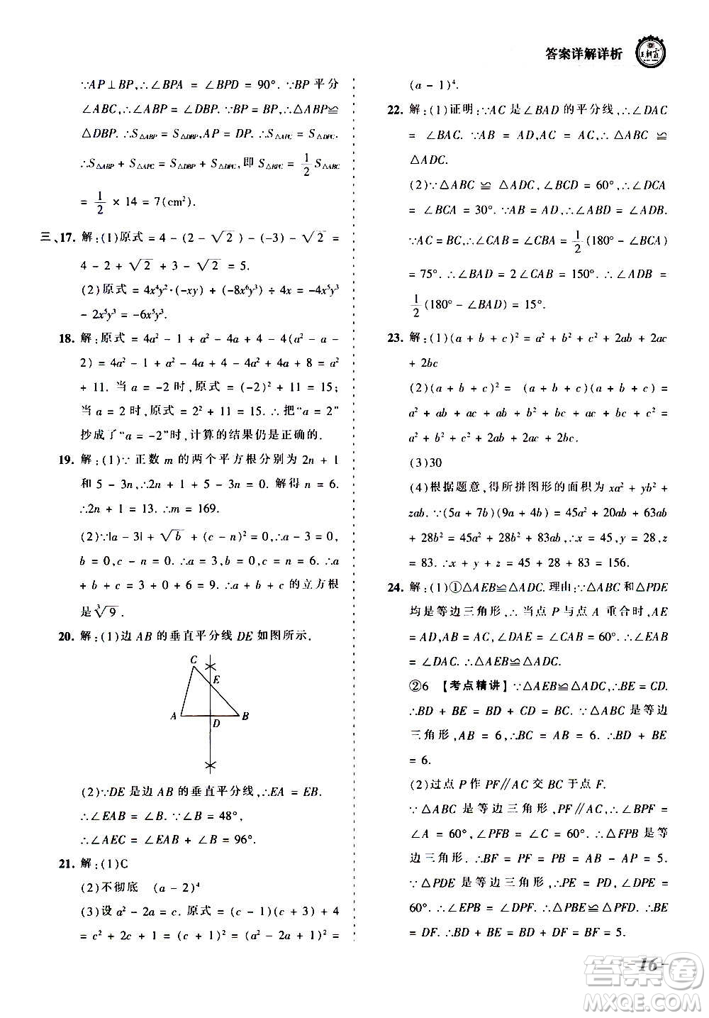 江西人民出版社2020秋王朝霞考點(diǎn)梳理時(shí)習(xí)卷數(shù)學(xué)八年級(jí)上冊(cè)HS華師版答案