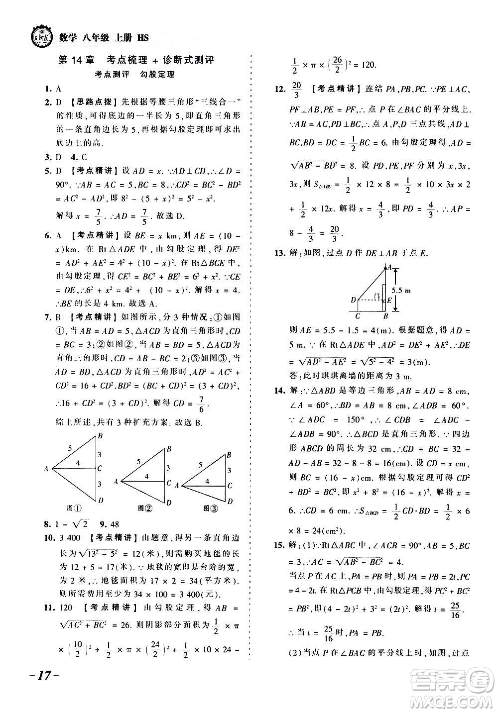 江西人民出版社2020秋王朝霞考點(diǎn)梳理時(shí)習(xí)卷數(shù)學(xué)八年級(jí)上冊(cè)HS華師版答案