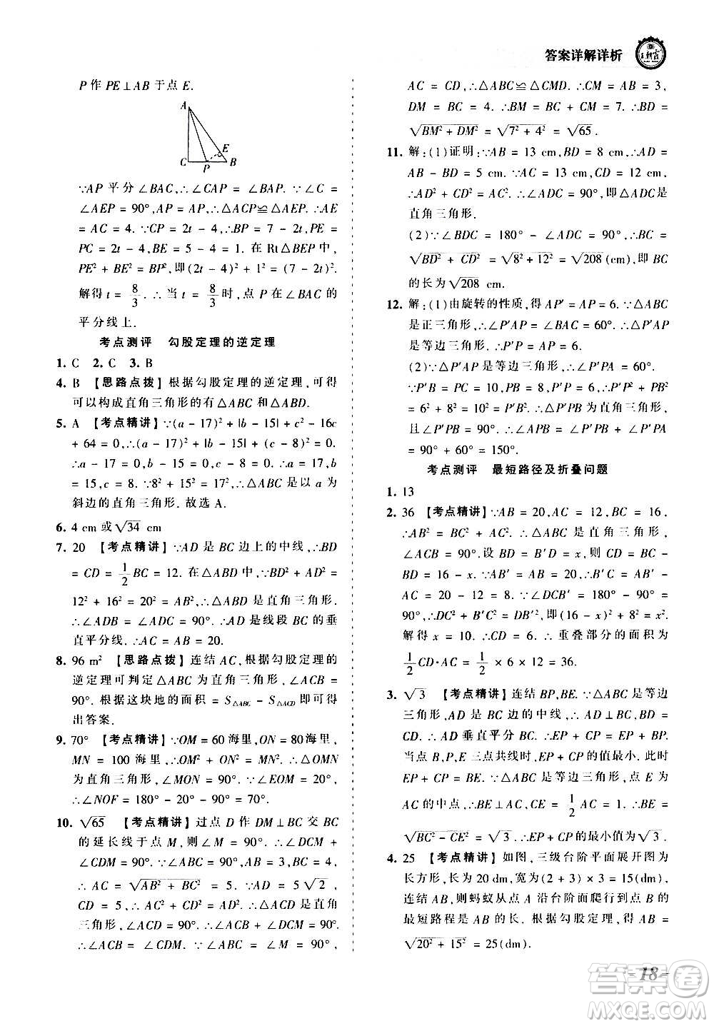 江西人民出版社2020秋王朝霞考點(diǎn)梳理時(shí)習(xí)卷數(shù)學(xué)八年級(jí)上冊(cè)HS華師版答案