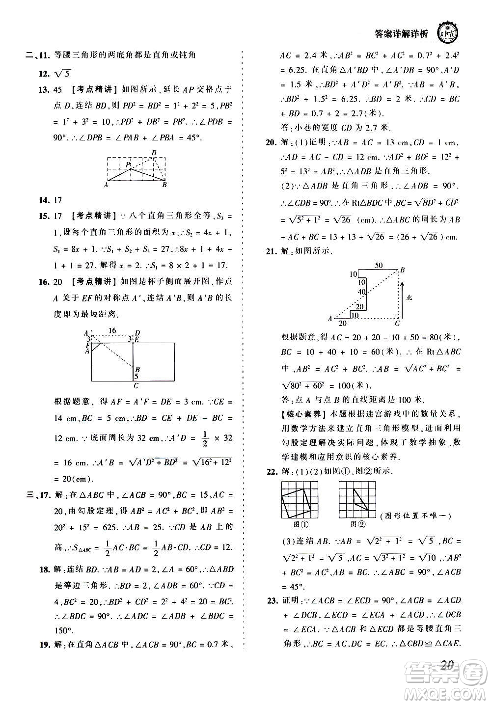 江西人民出版社2020秋王朝霞考點(diǎn)梳理時(shí)習(xí)卷數(shù)學(xué)八年級(jí)上冊(cè)HS華師版答案