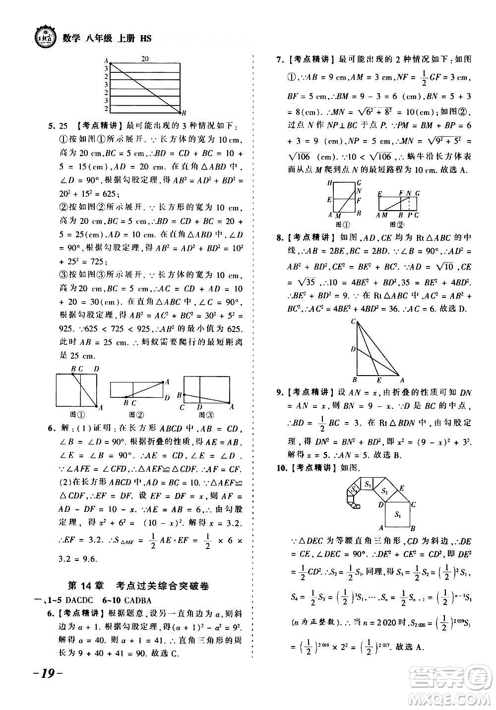 江西人民出版社2020秋王朝霞考點(diǎn)梳理時(shí)習(xí)卷數(shù)學(xué)八年級(jí)上冊(cè)HS華師版答案