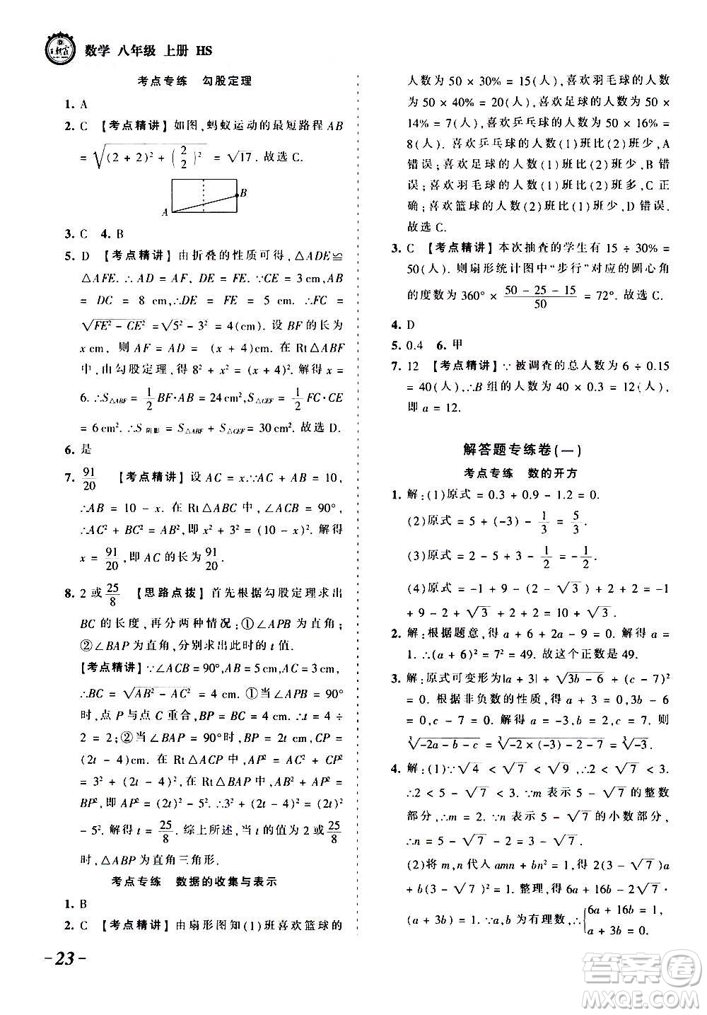 江西人民出版社2020秋王朝霞考點(diǎn)梳理時(shí)習(xí)卷數(shù)學(xué)八年級(jí)上冊(cè)HS華師版答案