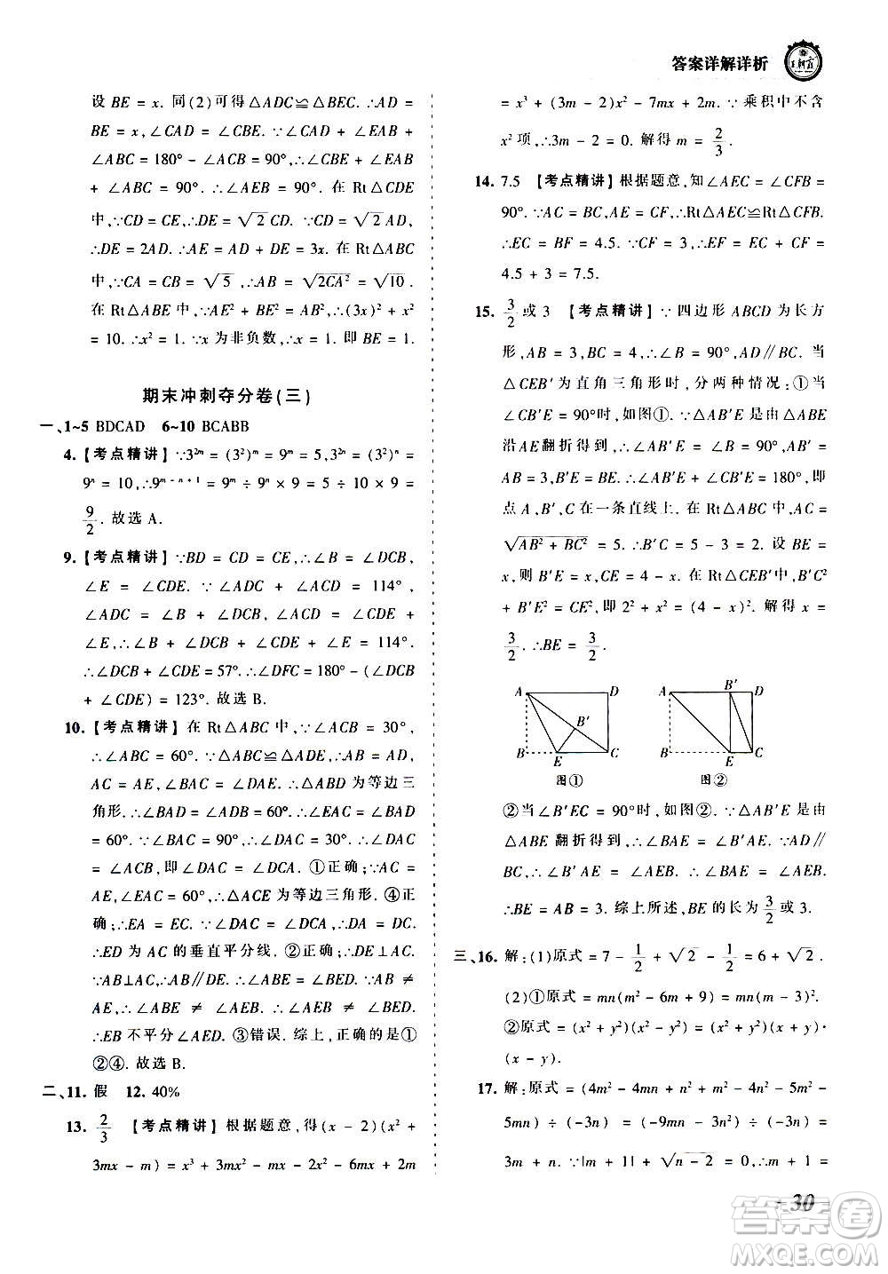 江西人民出版社2020秋王朝霞考點(diǎn)梳理時(shí)習(xí)卷數(shù)學(xué)八年級(jí)上冊(cè)HS華師版答案