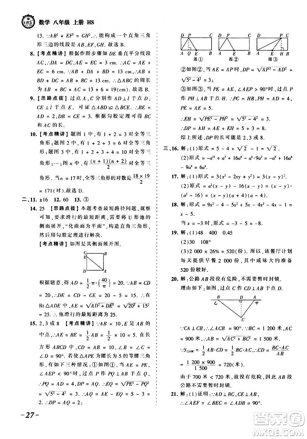 江西人民出版社2020秋王朝霞考點(diǎn)梳理時(shí)習(xí)卷數(shù)學(xué)八年級(jí)上冊(cè)HS華師版答案