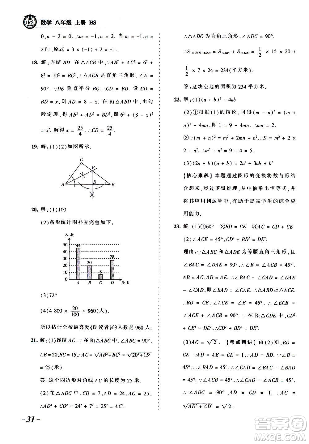 江西人民出版社2020秋王朝霞考點(diǎn)梳理時(shí)習(xí)卷數(shù)學(xué)八年級(jí)上冊(cè)HS華師版答案