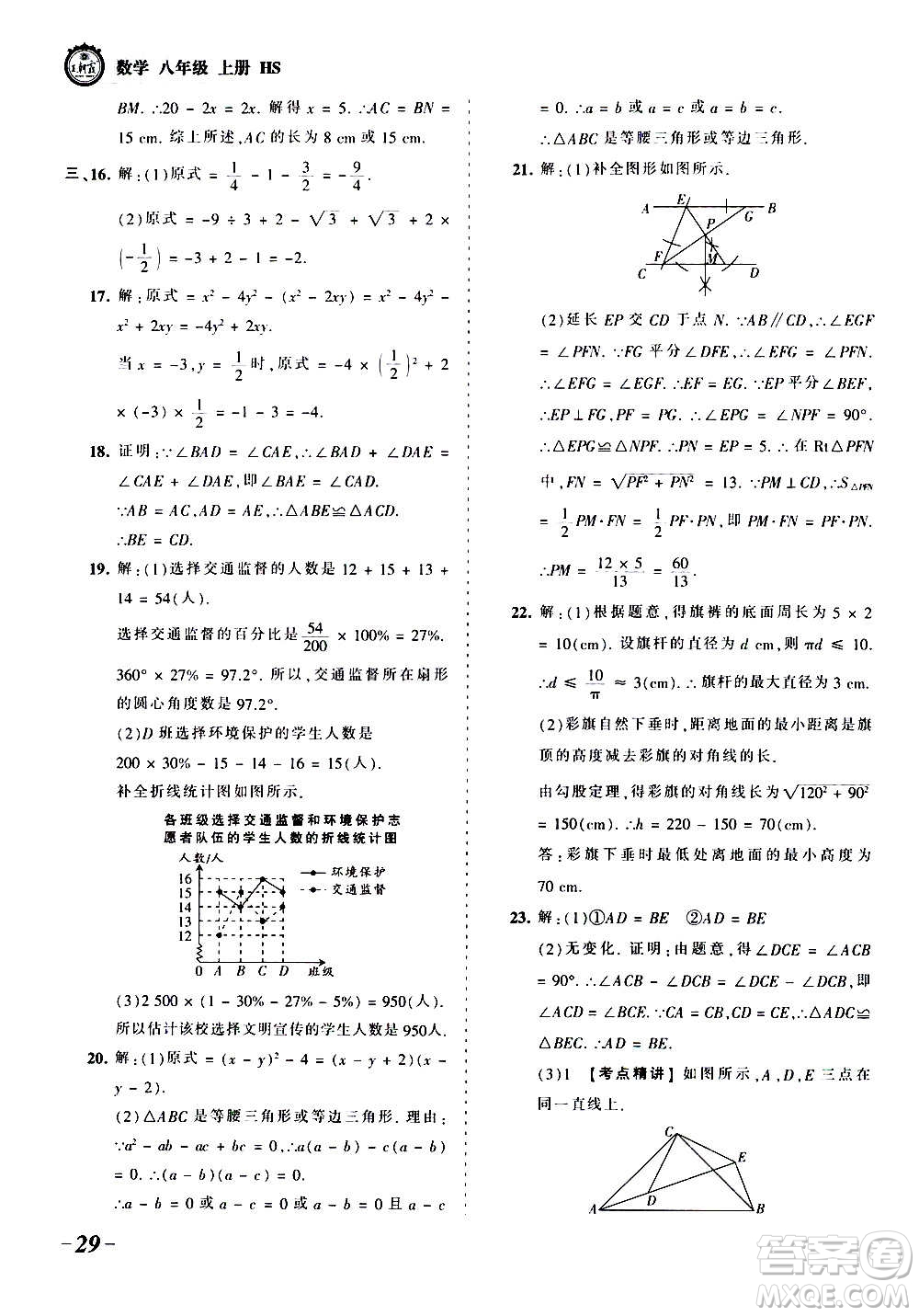 江西人民出版社2020秋王朝霞考點(diǎn)梳理時(shí)習(xí)卷數(shù)學(xué)八年級(jí)上冊(cè)HS華師版答案