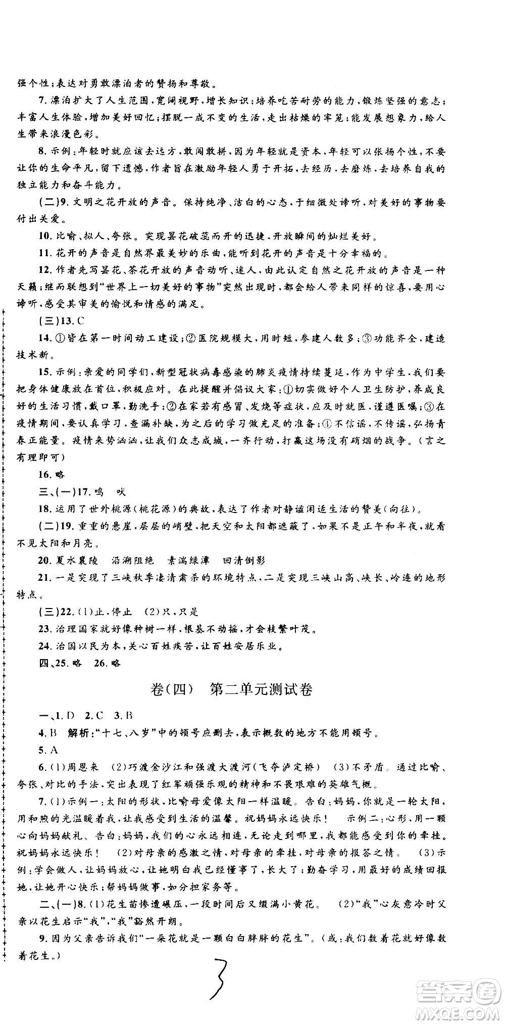 孟建平系列叢書2020名?？季碚Z文八年級上冊R人教版參考答案