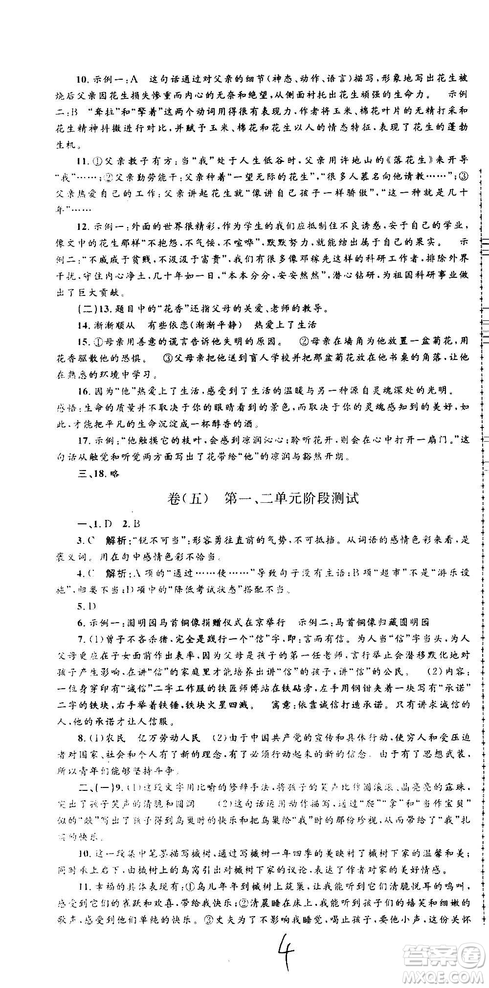 孟建平系列叢書2020名?？季碚Z文八年級上冊R人教版參考答案