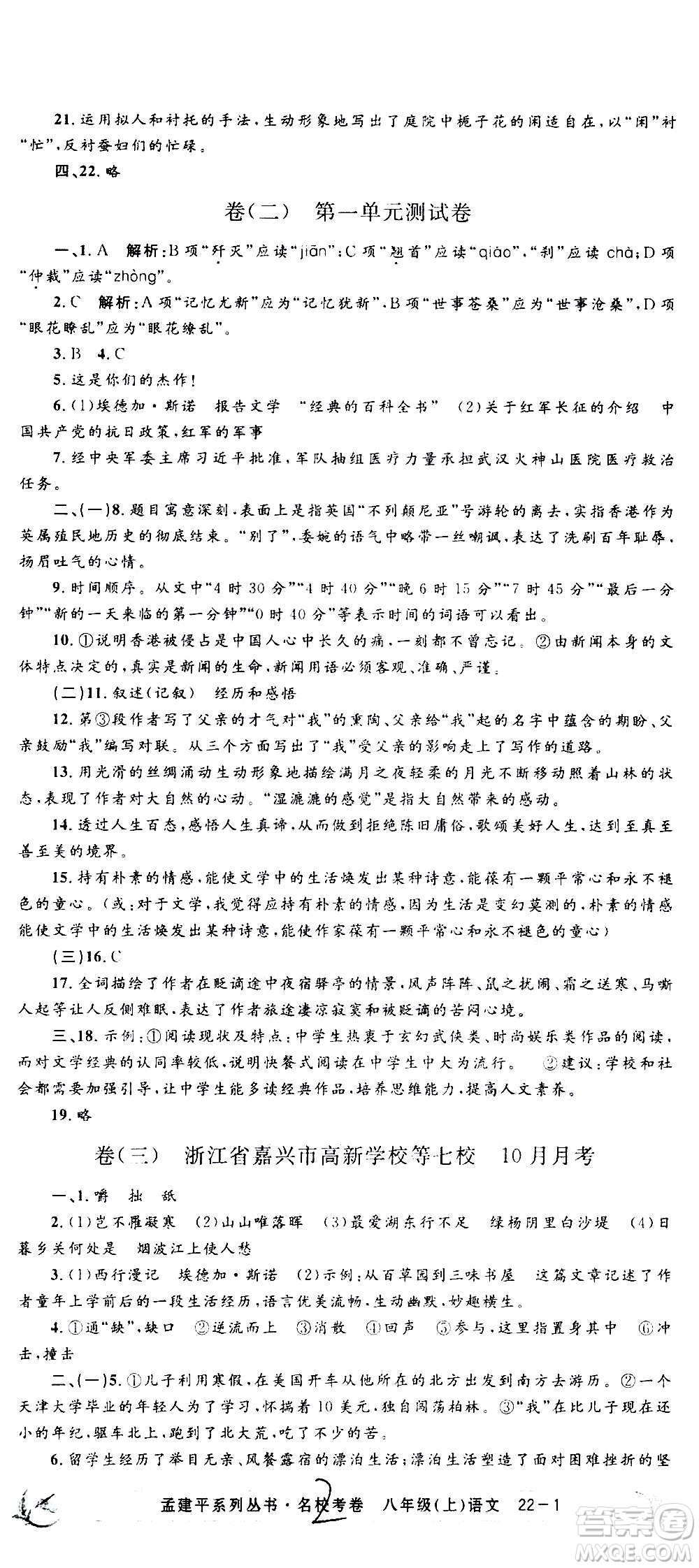 孟建平系列叢書2020名?？季碚Z文八年級上冊R人教版參考答案