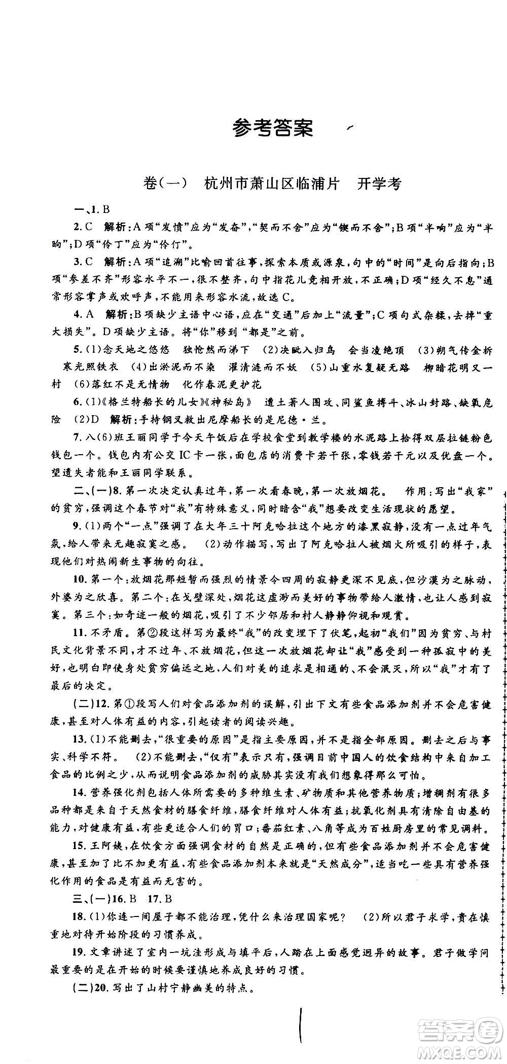 孟建平系列叢書2020名?？季碚Z文八年級上冊R人教版參考答案