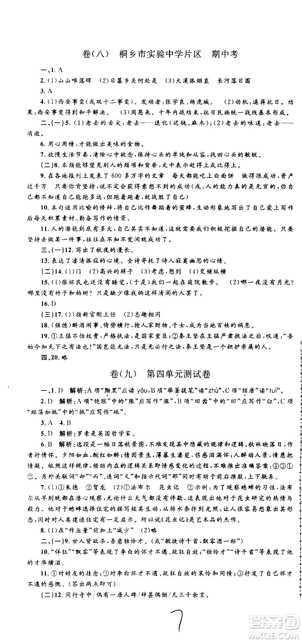 孟建平系列叢書2020名?？季碚Z文八年級上冊R人教版參考答案