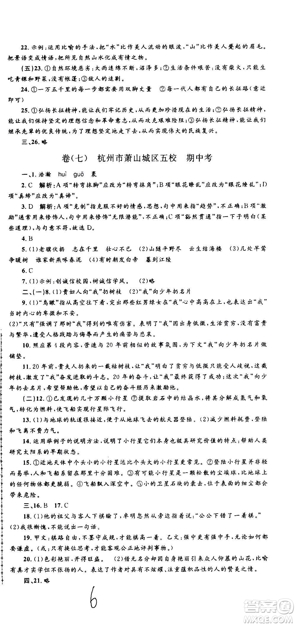 孟建平系列叢書2020名?？季碚Z文八年級上冊R人教版參考答案