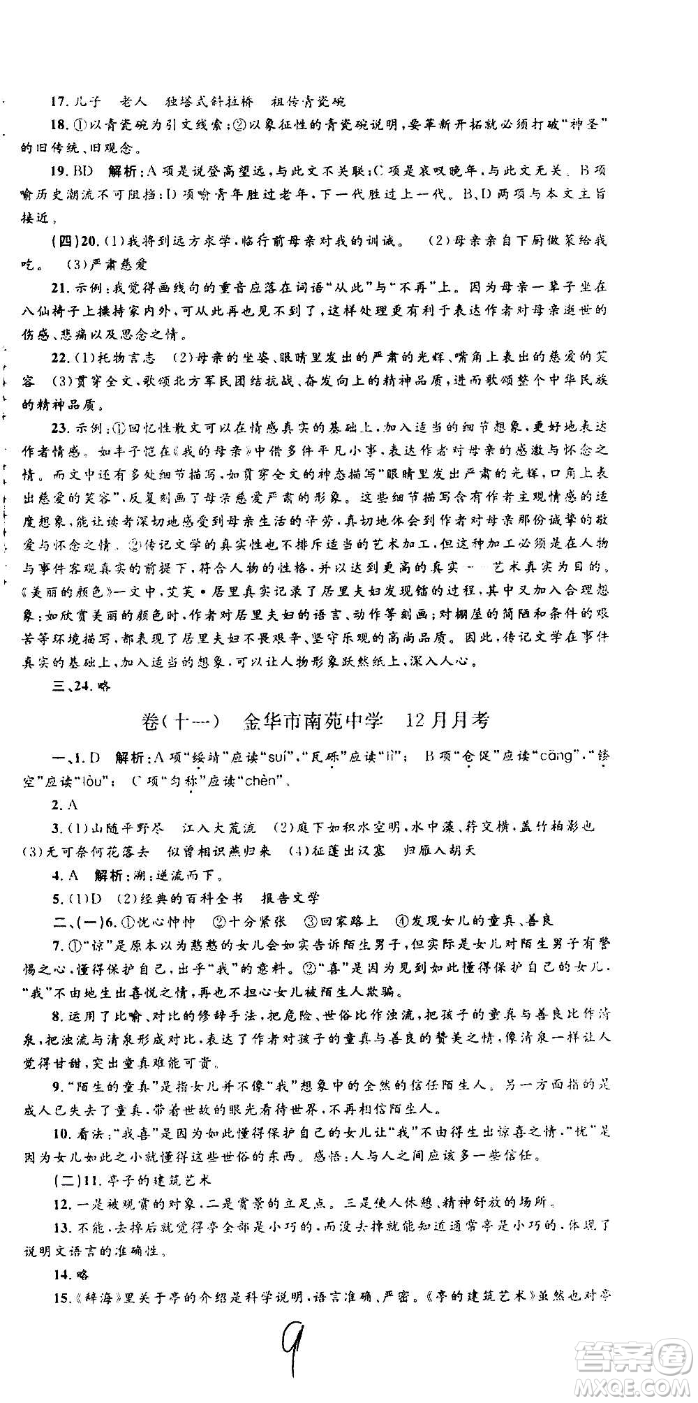 孟建平系列叢書2020名?？季碚Z文八年級上冊R人教版參考答案