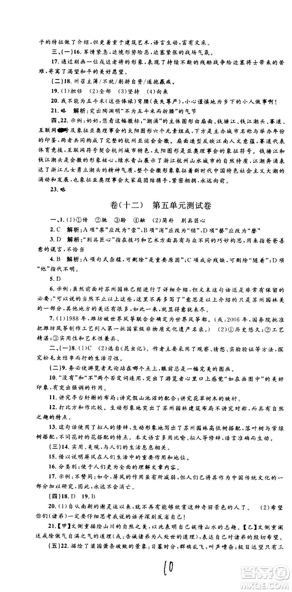 孟建平系列叢書2020名?？季碚Z文八年級上冊R人教版參考答案