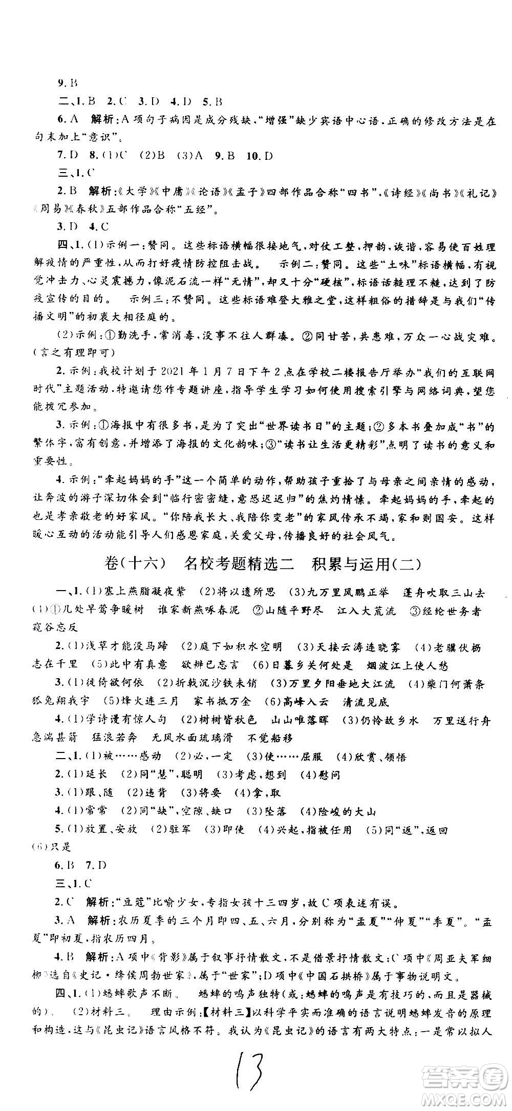 孟建平系列叢書2020名?？季碚Z文八年級上冊R人教版參考答案