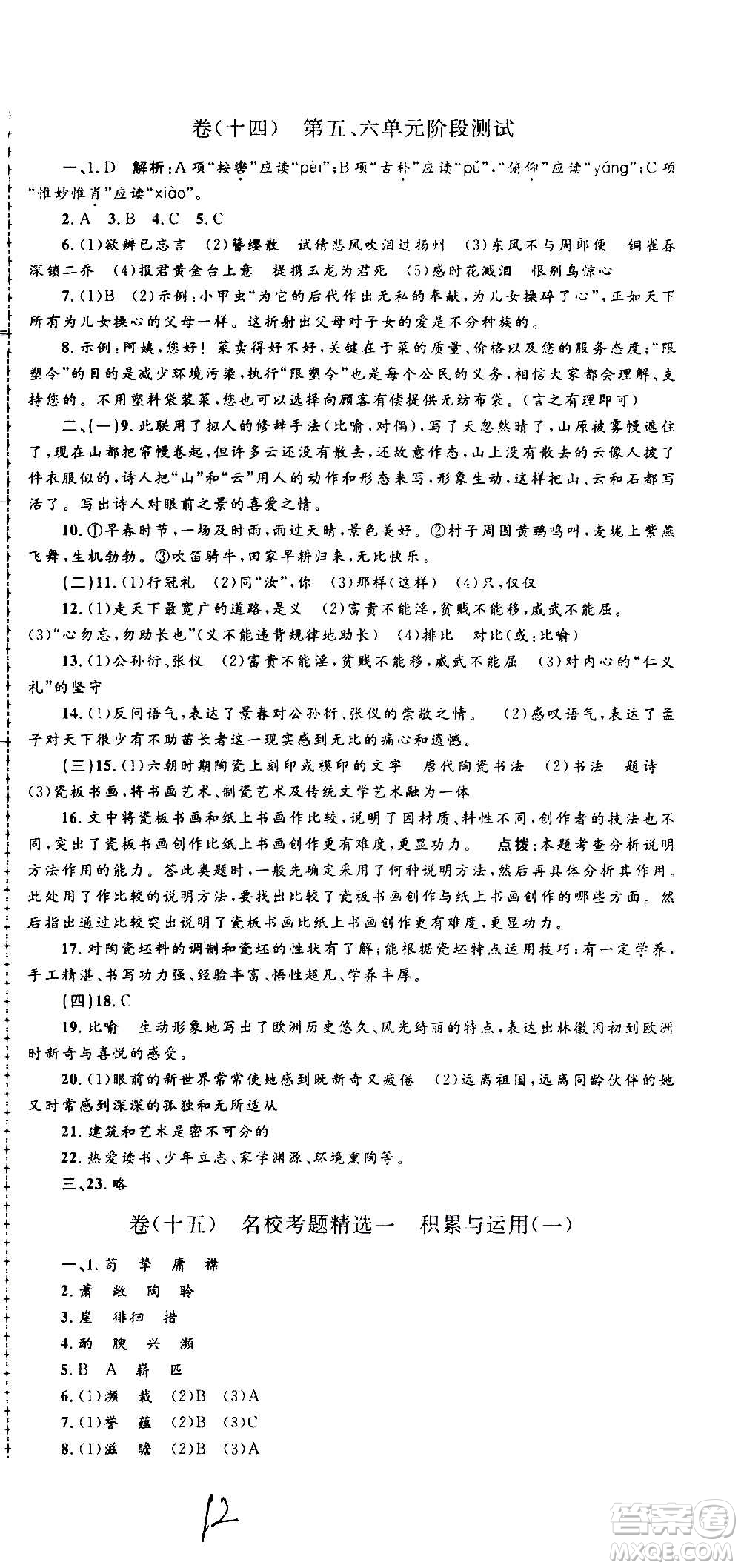 孟建平系列叢書2020名?？季碚Z文八年級上冊R人教版參考答案