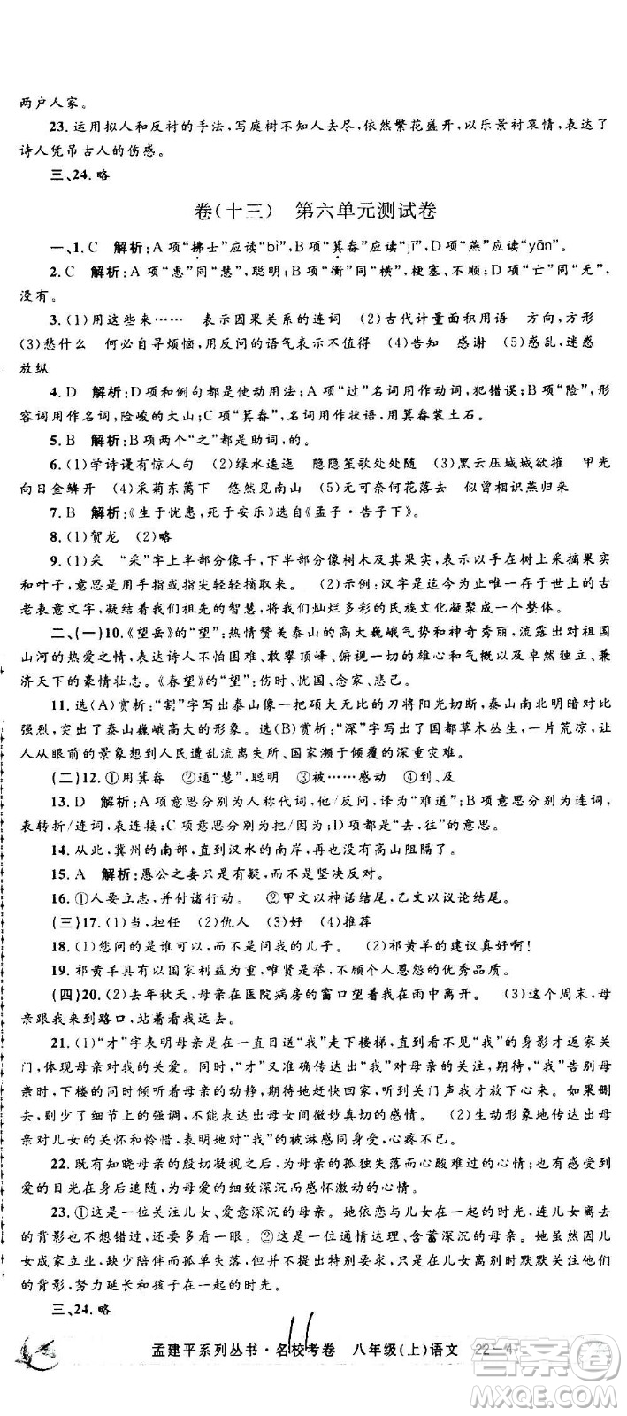 孟建平系列叢書2020名?？季碚Z文八年級上冊R人教版參考答案