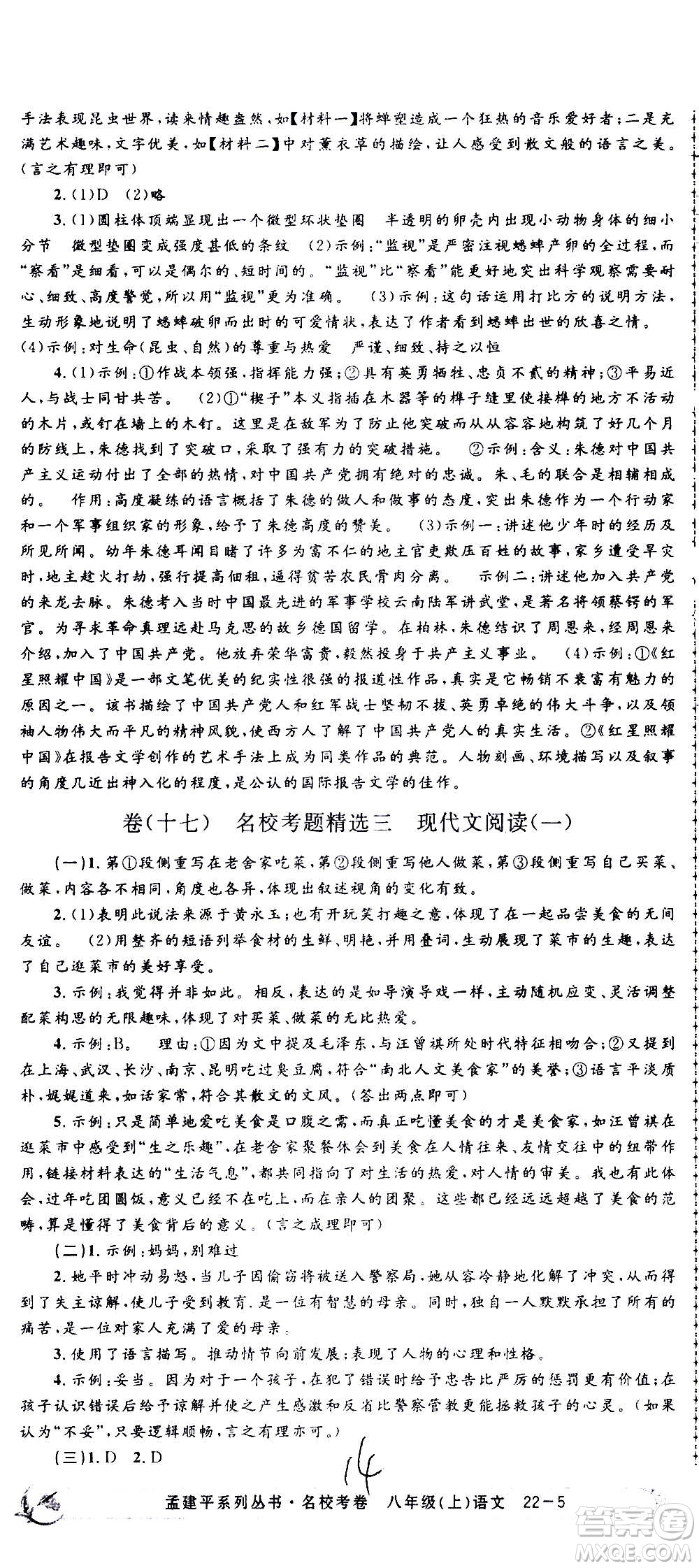 孟建平系列叢書2020名?？季碚Z文八年級上冊R人教版參考答案