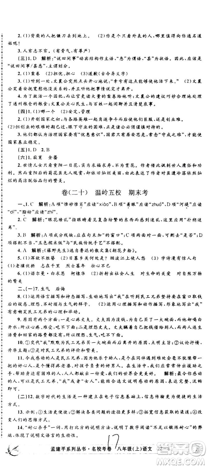 孟建平系列叢書2020名?？季碚Z文八年級上冊R人教版參考答案