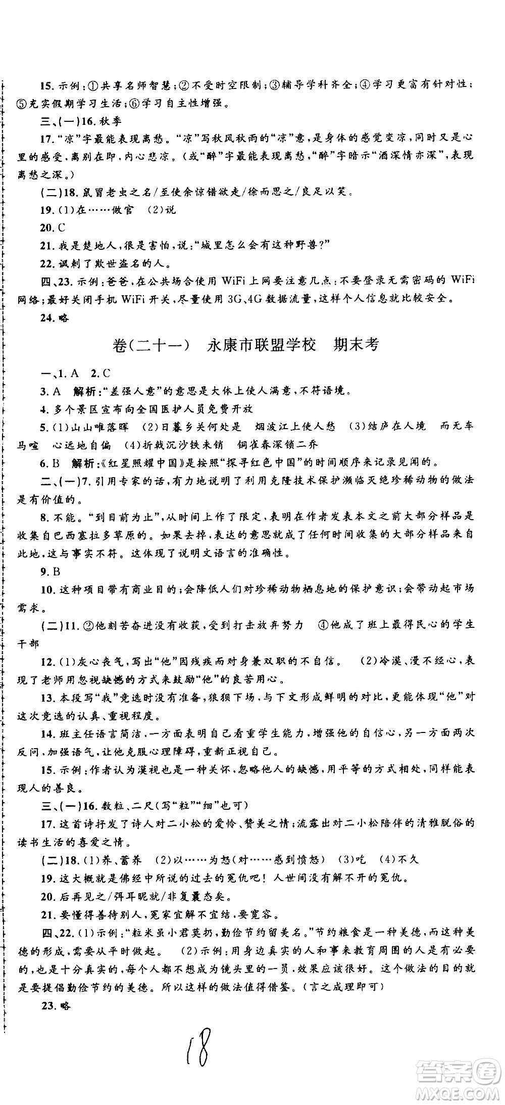 孟建平系列叢書2020名?？季碚Z文八年級上冊R人教版參考答案