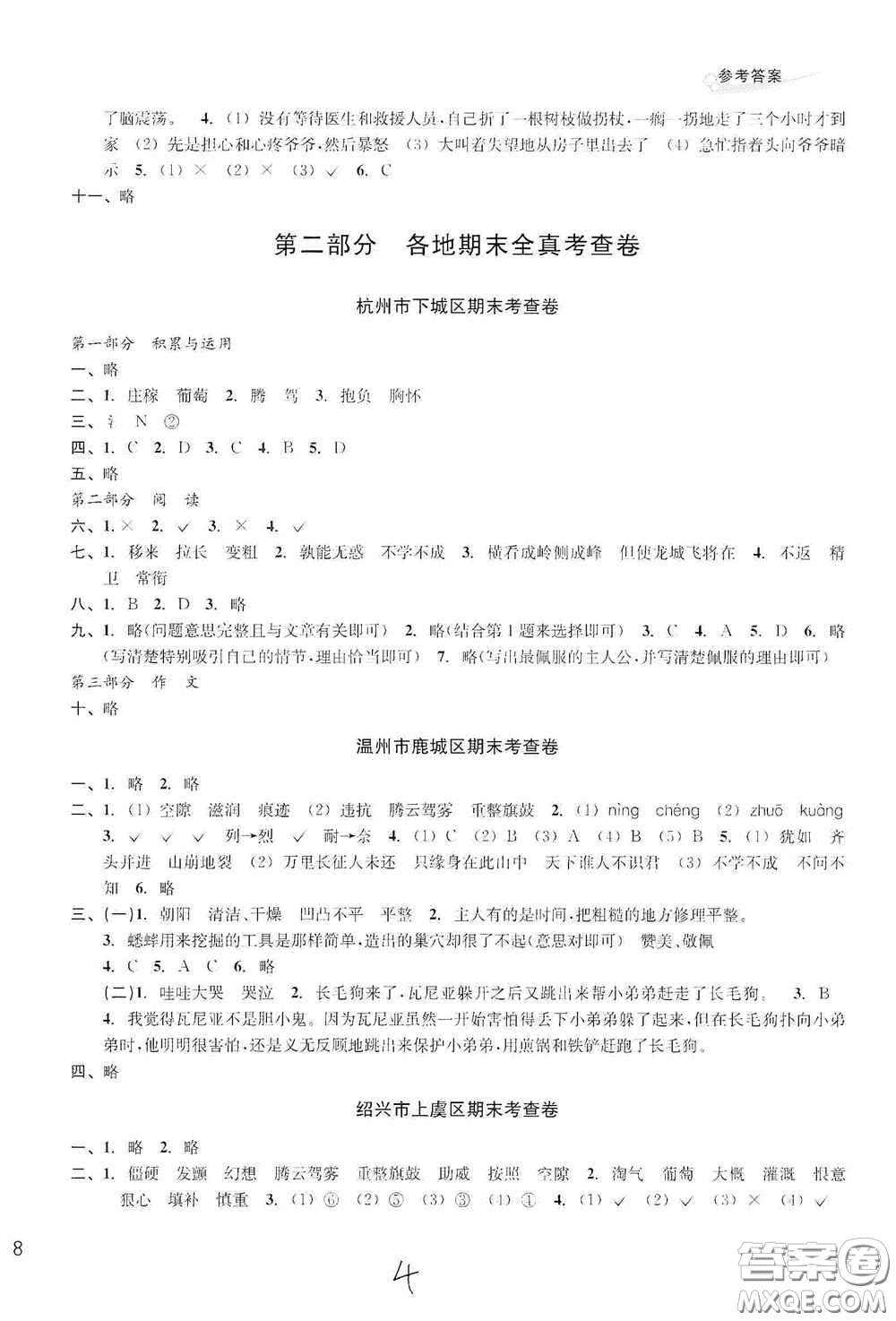 浙江教育出版社2020學(xué)林驛站各地期末名卷精選四年級(jí)語(yǔ)文上冊(cè)答案