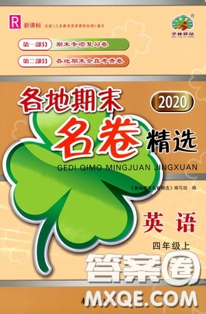 南方出版社2020學(xué)林驛站各地期末名卷精選四年級英語上冊答案