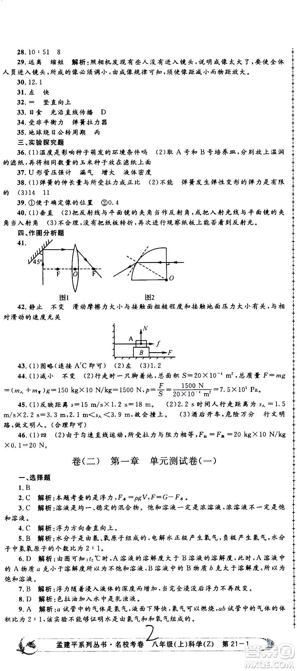 孟建平系列叢書2020名?？季砜茖W(xué)八年級上冊Z浙教版參考答案