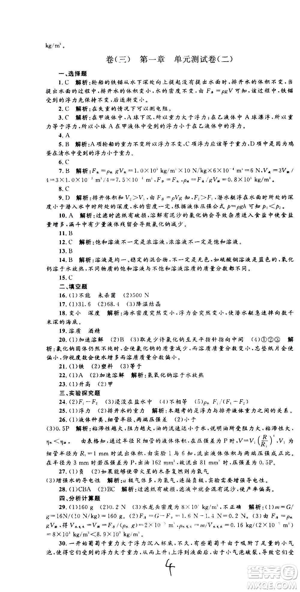 孟建平系列叢書2020名?？季砜茖W(xué)八年級上冊Z浙教版參考答案