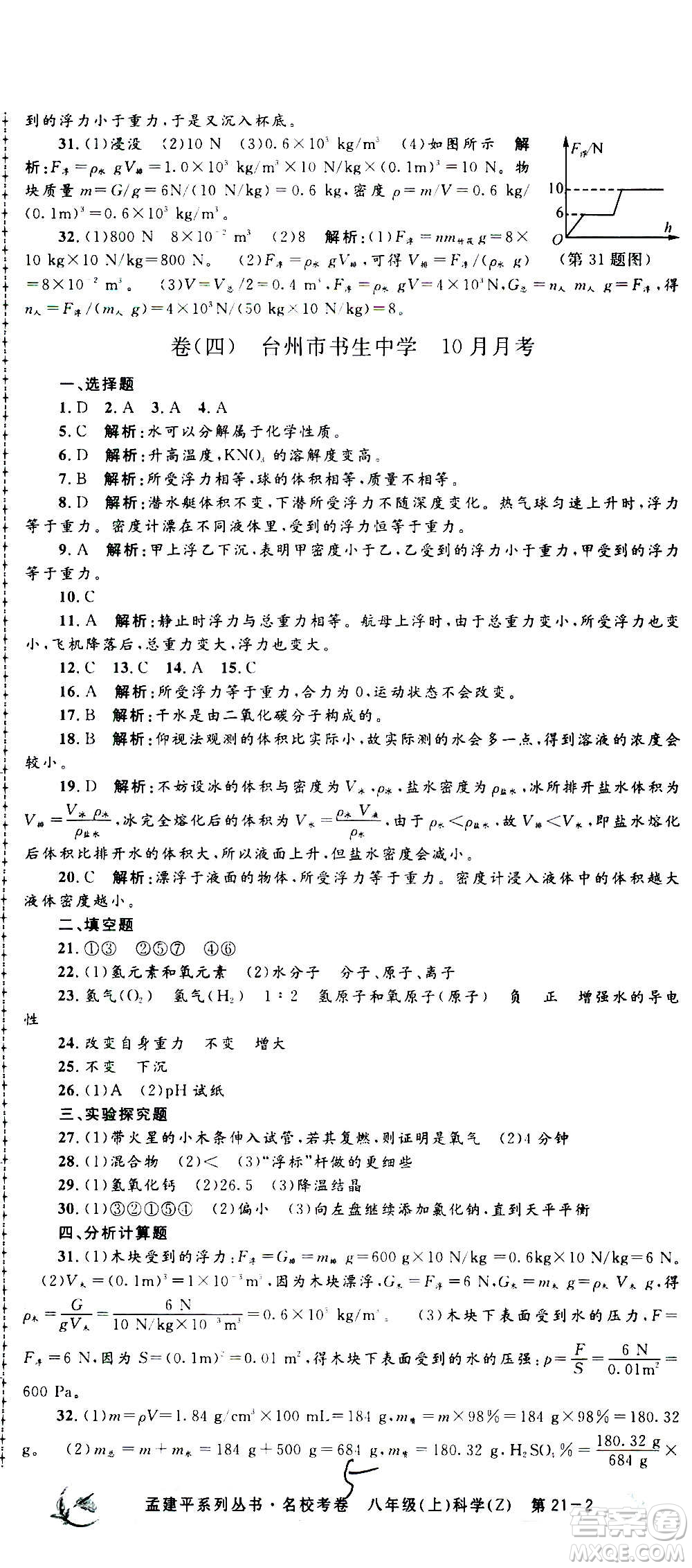 孟建平系列叢書2020名?？季砜茖W(xué)八年級上冊Z浙教版參考答案