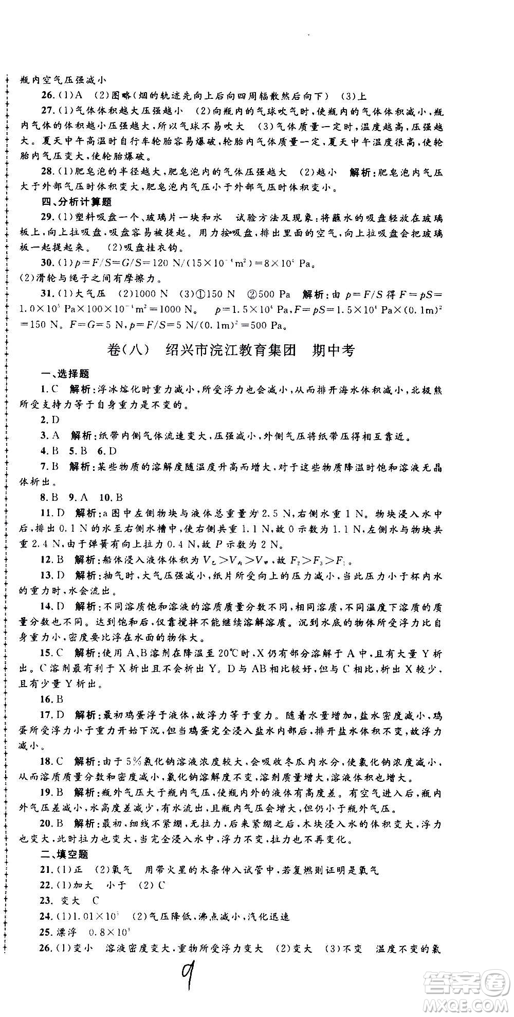 孟建平系列叢書2020名?？季砜茖W(xué)八年級上冊Z浙教版參考答案